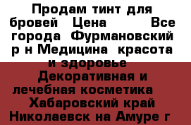 Продам тинт для бровей › Цена ­ 150 - Все города, Фурмановский р-н Медицина, красота и здоровье » Декоративная и лечебная косметика   . Хабаровский край,Николаевск-на-Амуре г.